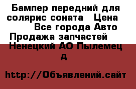 Бампер передний для солярис соната › Цена ­ 1 000 - Все города Авто » Продажа запчастей   . Ненецкий АО,Пылемец д.
